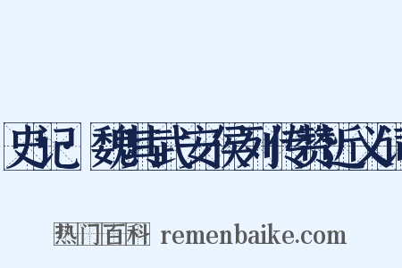 史记·魏其武安侯列传赞近义词是什么意思的图片